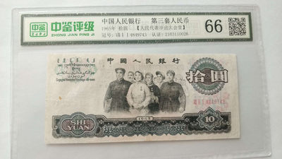 开心收藏拍卖第249期 - 评级66分大团结一张，号码漂亮14849743，轻度水洗