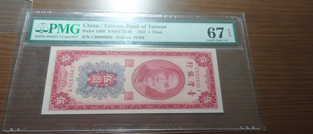今晚八点整~【囧羊收藏】精选微拍第27期暨2021年第十八期 港澳及外币精选 1955年台湾5元 PMG67E全新绝品无47号码（冠军分，仅有三张）