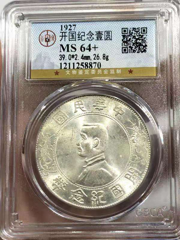 【华誉王者】1675期拍卖 MS 64+ 开国纪念壹圆 银光亮白 状态极佳