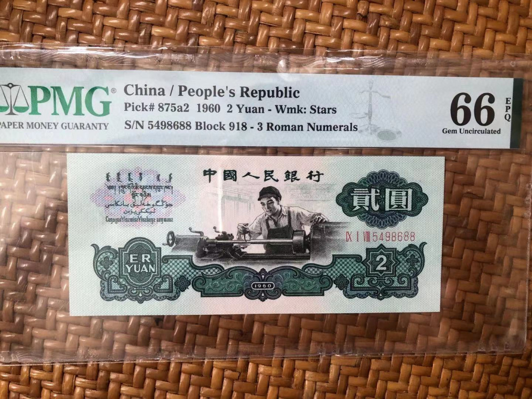 【华誉王者】1675期拍卖 星车双尾88 足尺无斑 PMG66E 918-5498688