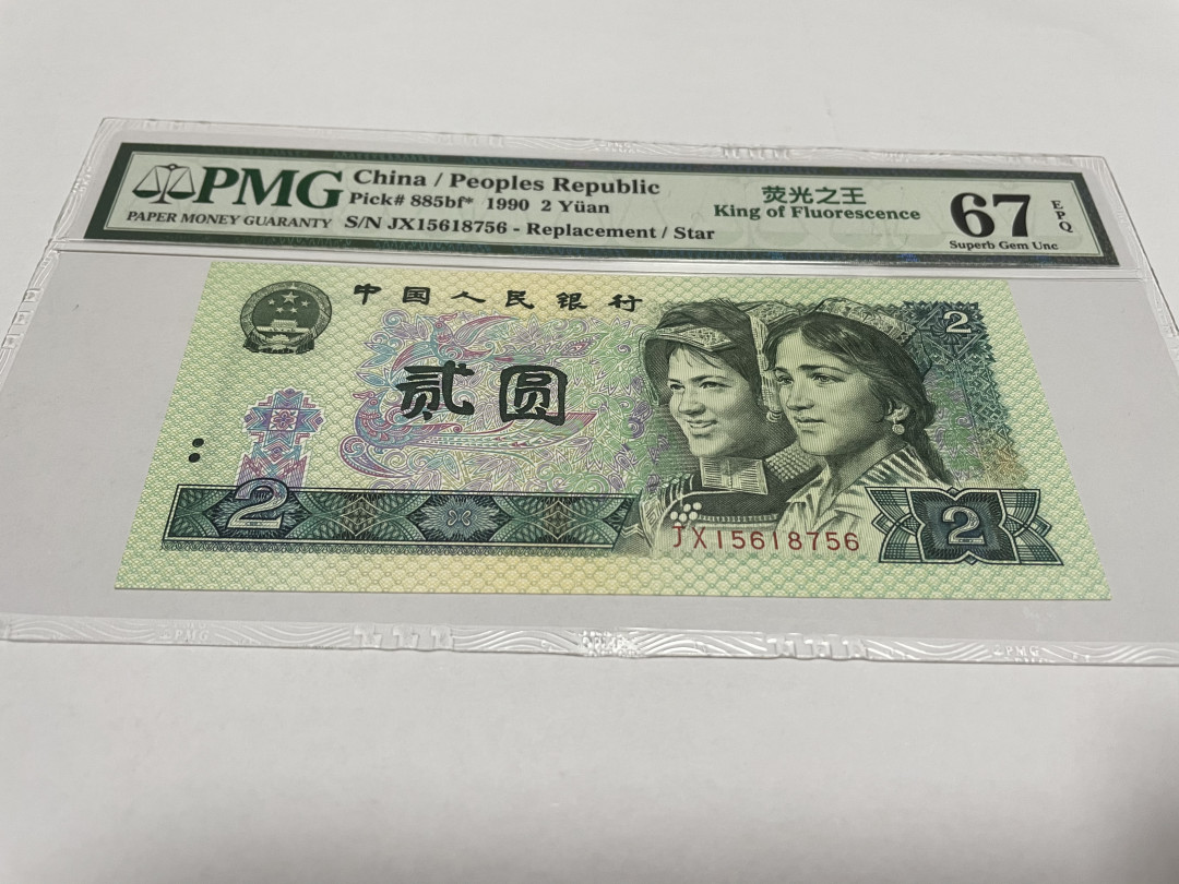 【华誉王者】1675期拍卖 荧光之王补号尾6  PMG67E JX15618756