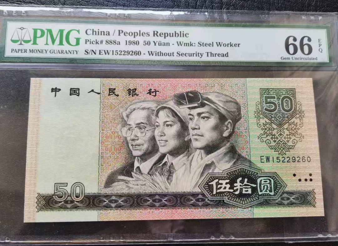 【华誉王者】1675期拍卖 足尺，8050四版币王，PMG66E，全程无三四七 EW15229260