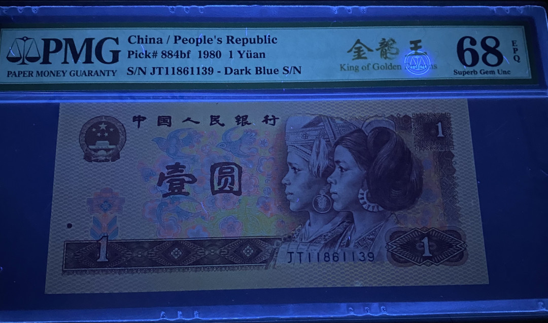 【华誉王者】1675期拍卖 801金龙王JT1186开头，全程无47，PMG68分高分，捆拆绝品，灯下无斑JT11861139