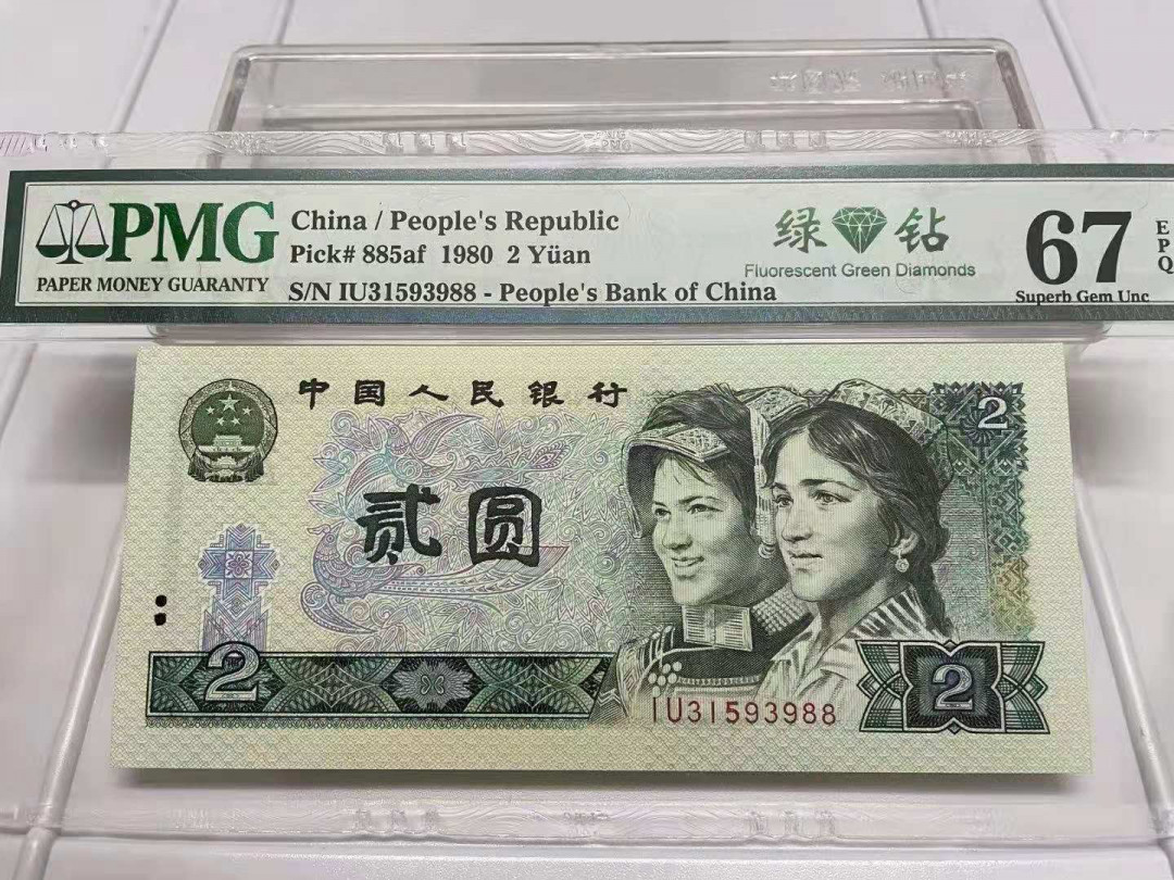 【华誉王者】1675期拍卖 绿钻双尾88 PMG67E IU31593988