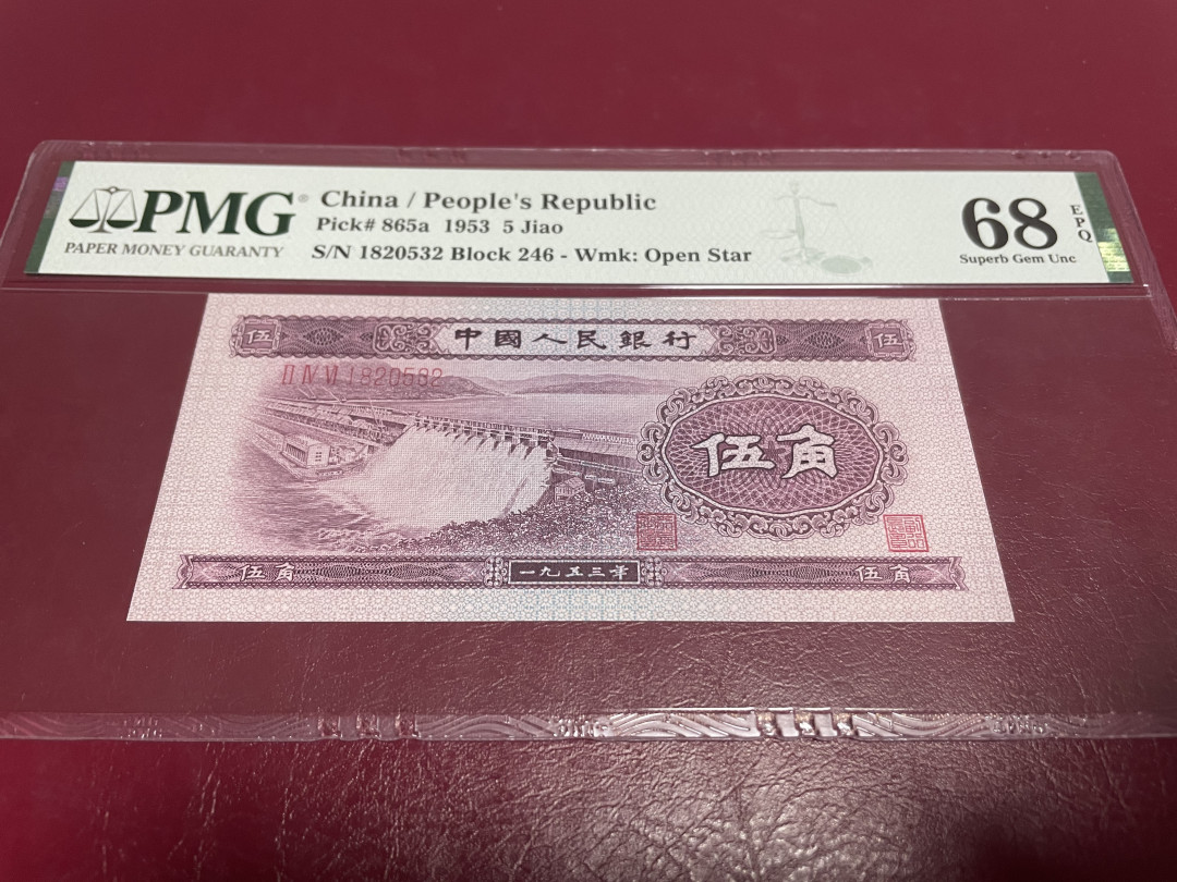 【华誉王者】1675期拍卖 浅水坝足尺 无47高分 PMG68E 246-1820532