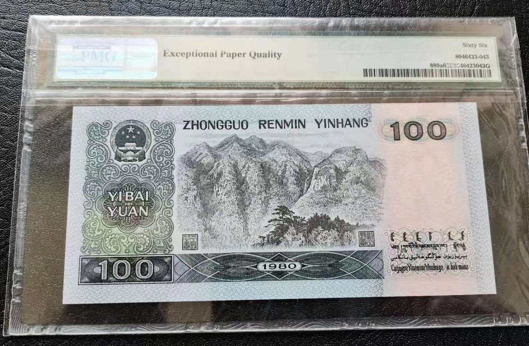 【华誉王者】1675期拍卖 80100四版币后，PMG66E 无四七数三靓号EP00535053