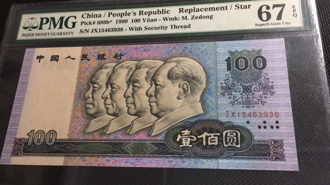 【华誉王者】1675期拍卖 90100补号尾8 PMG67E JX15463938