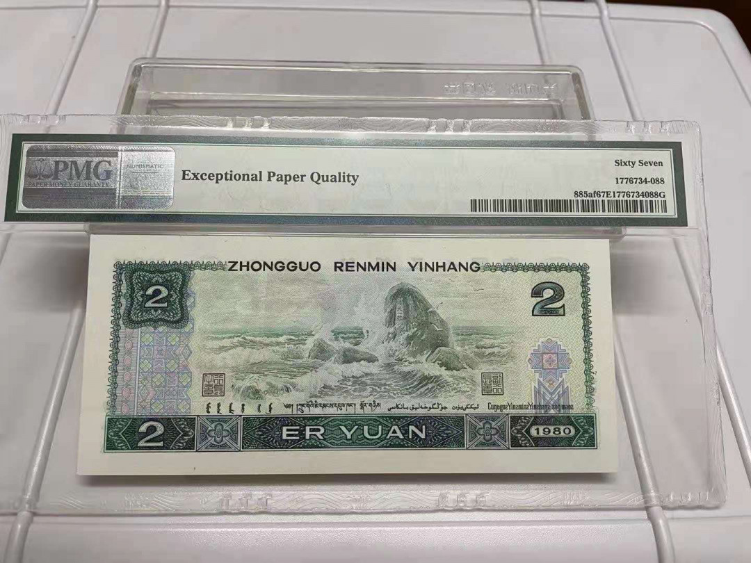 【华誉王者】1675期拍卖 绿钻双尾88 PMG67E IU31593988