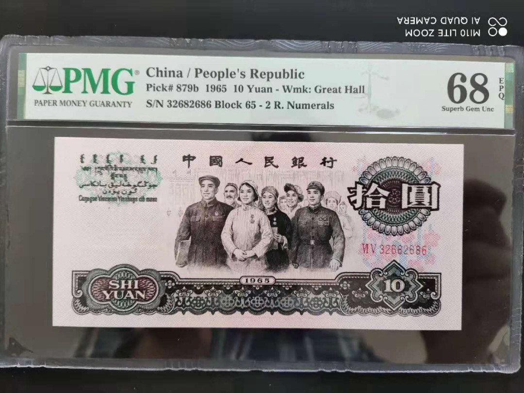 【华誉王者】1675期拍卖 PMG68分三版珍品二罗大团结数四组合夹循环号268尾ABA，65-32682686