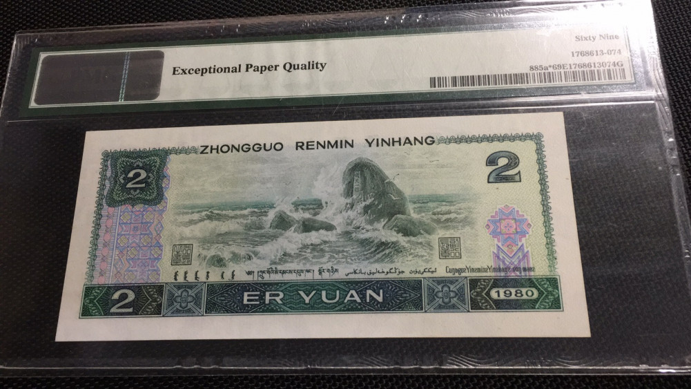 【华誉王者】1675期拍卖 冠军分，802普通补夹豹子尾8 无47  PMG69E JZ51293338