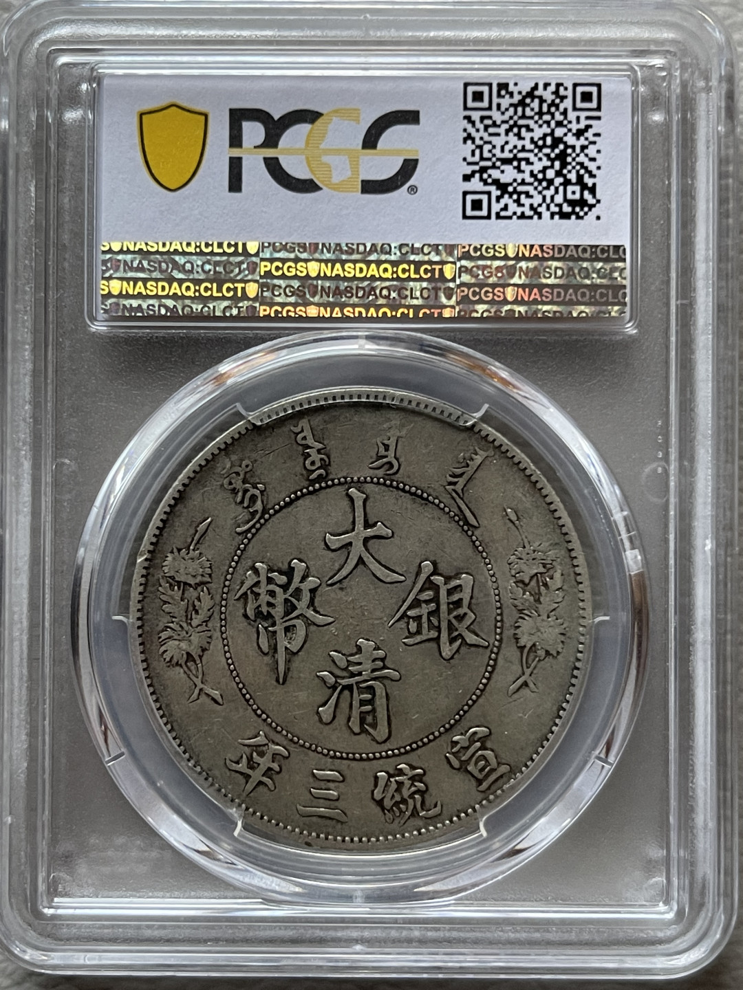 【华誉王者】1675期拍卖 PCGS-XF40  大清龙洋 宣统三年，文饰清晰，无磕无碰，鳞甲分明，活灵活现， 38133692