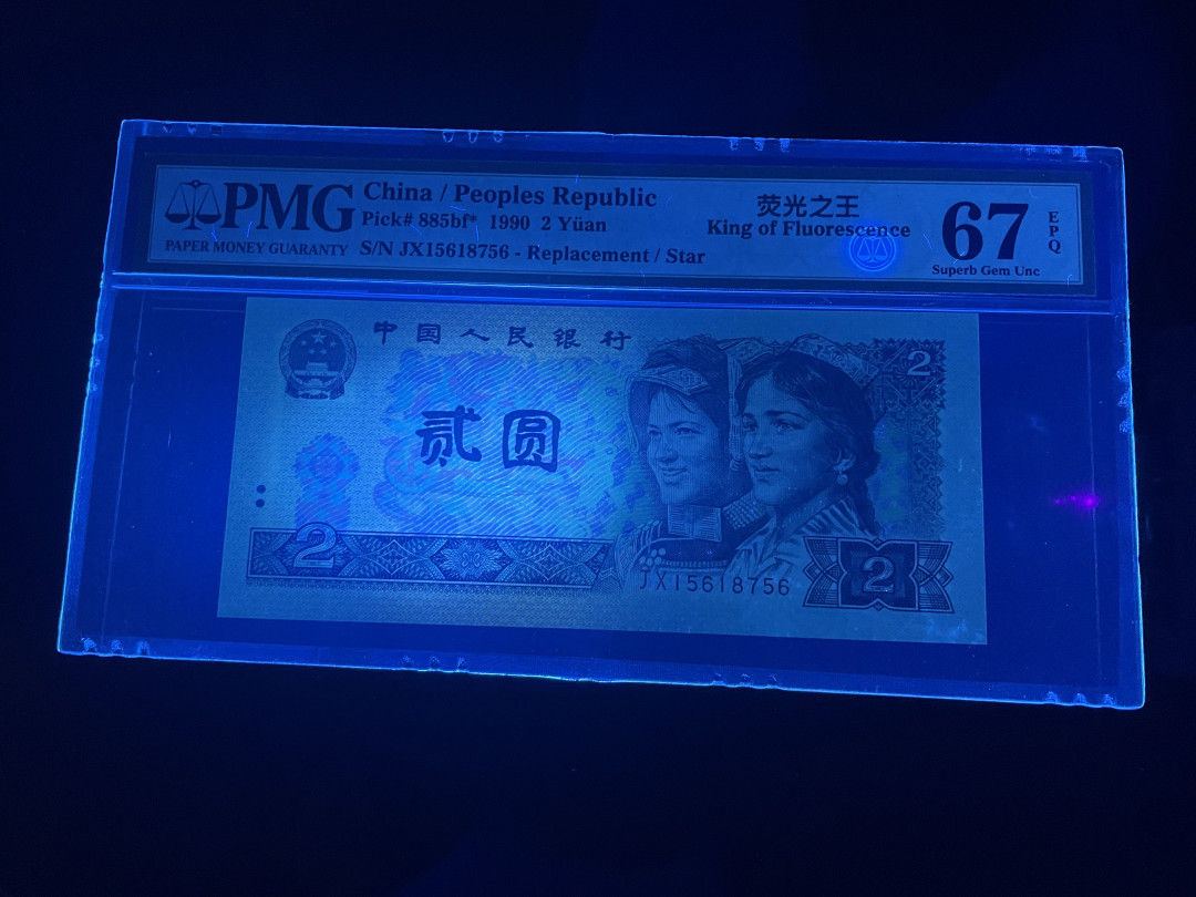 【华誉王者】1675期拍卖 荧光之王补号尾6  PMG67E JX15618756