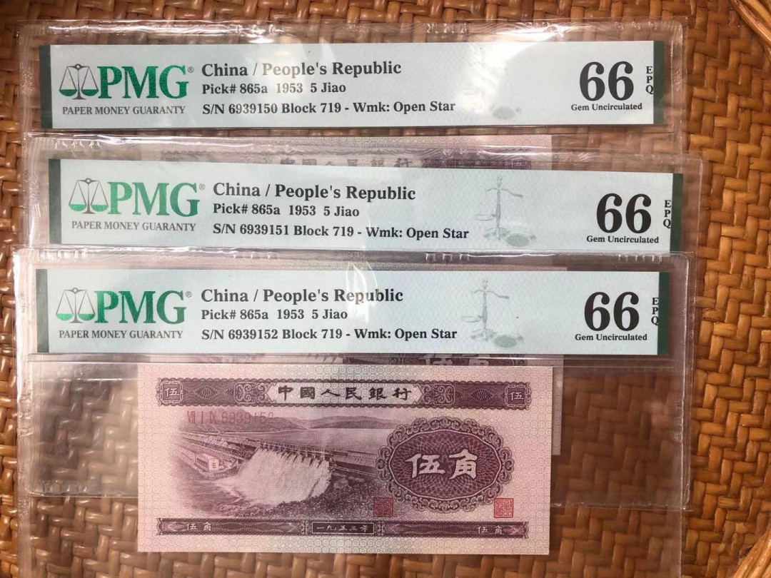 【华誉王者】1675期拍卖 浅水坝补号 三连无47 PMG66E 719-6939150-52