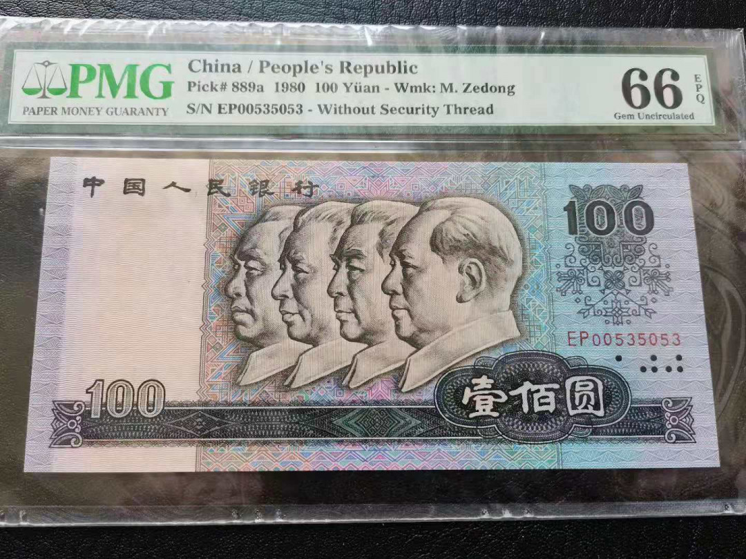 【华誉王者】1675期拍卖 80100四版币后，PMG66E 无四七数三靓号EP00535053