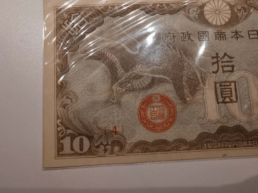 【鲸贝乐淘】千字文·第“贻厥嘉猷，勉其祗植”号拍卖·两拍包邮 【日战越南军票】4号编码，10元军票，全新全品UNC，日本军票越南版本稀有 
