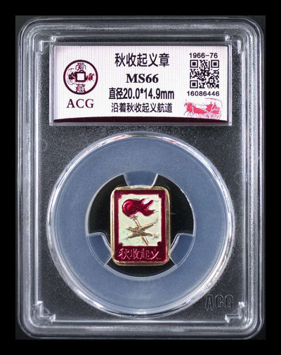 北京永乐收藏精品团购，杂七杂八啥都有，总有一款适合你 - 🔥 爱藏评级秋收起义章—沿着秋收起义航道，稀少版别，此版别只有两枚冠军分，这是其中之一