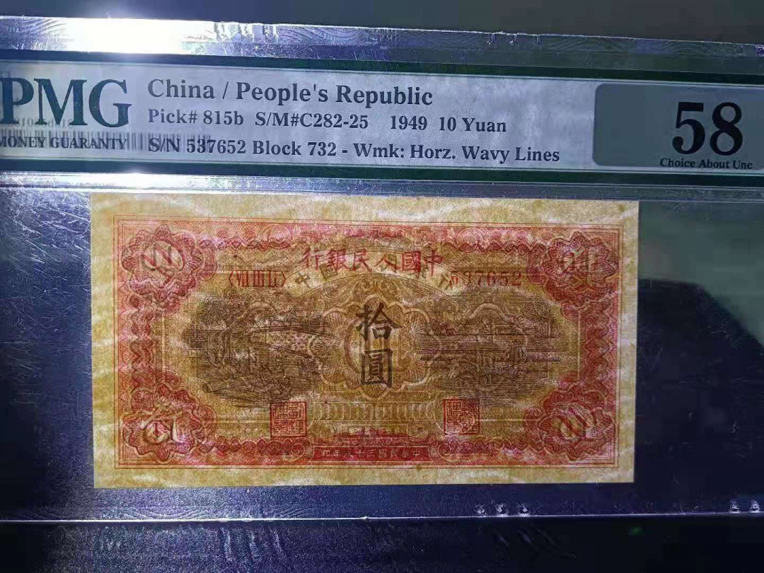 【华誉王者】1675期拍卖 一版锯木，颜色鲜艳靓丽，全程无4！PMG58 732-537652