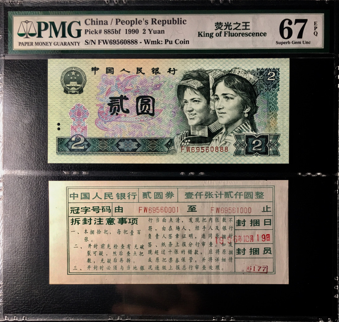 【华誉王者】1675期拍卖 Pmg67分荧光之王，中文标，豹子号，FW-69560888全程无347币签合一完美视觉，尺寸足，绝品无斑，《如，不喜欢币签合一，一体壳，》可以将其一分为二，完全不影响美观！大涨品种！惜售！