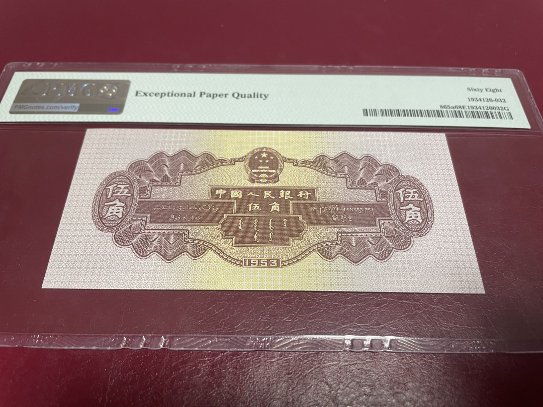 【华誉王者】1675期拍卖 浅水坝足尺 无47高分 PMG68E 246-1820532