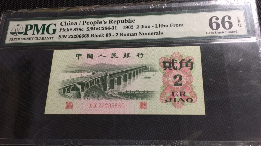 【华誉王者】1675期拍卖 数四双豹 大桥 PMG66E 09-22206669