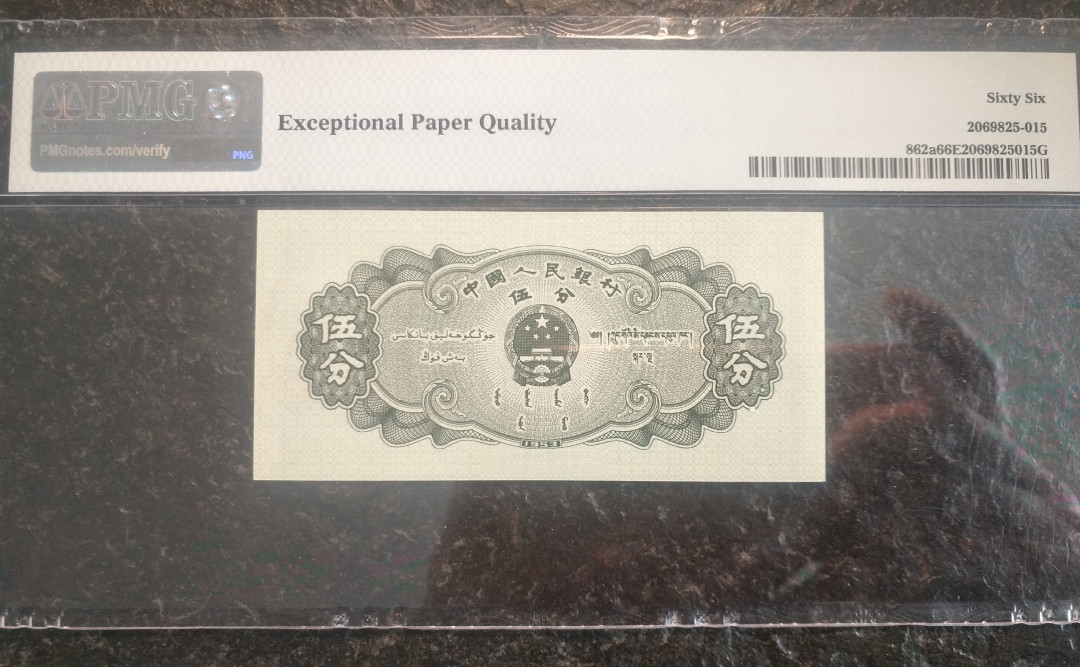 【华誉王者】1675期拍卖 长号五分 无347靓号，尺足，无斑，PMG66E 712-5626115