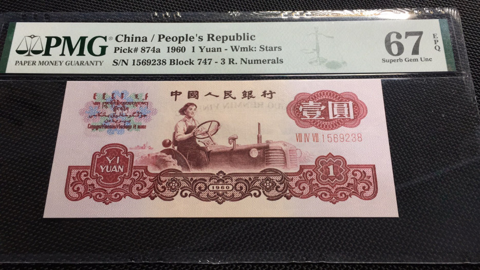 【华誉王者】1675期拍卖 星拖尾8 无47 PMG67E 747-1569238