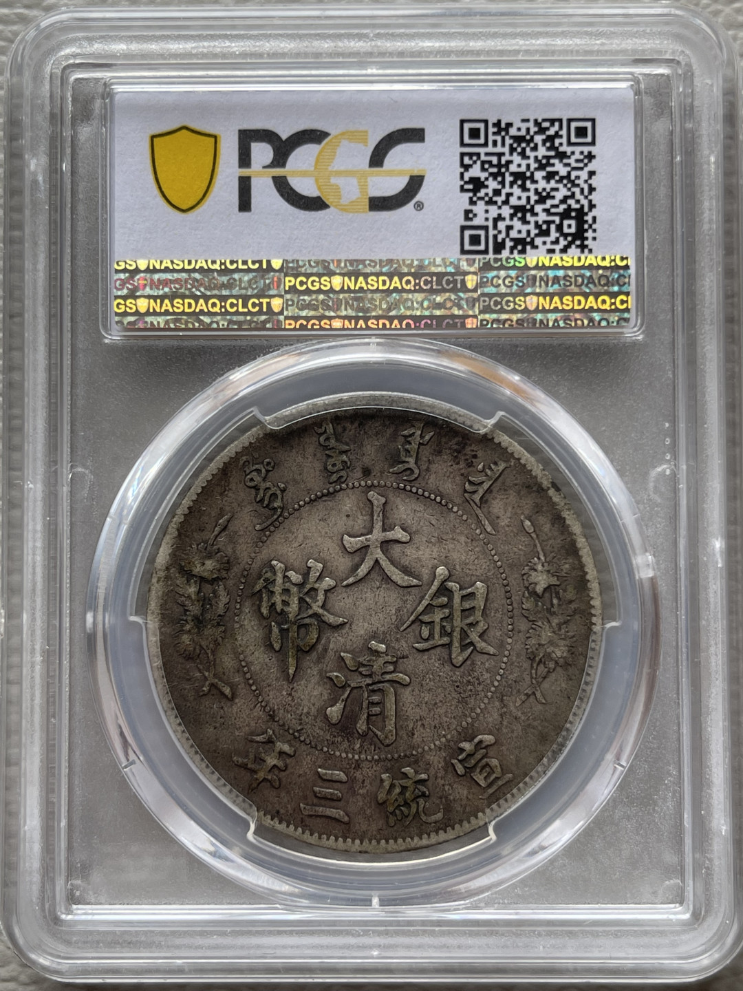 【华誉王者】1675期拍卖 PCGS-VF35 大清龙洋 宣统三年，百年传世包浆，韵味十足，古色古香，86514990