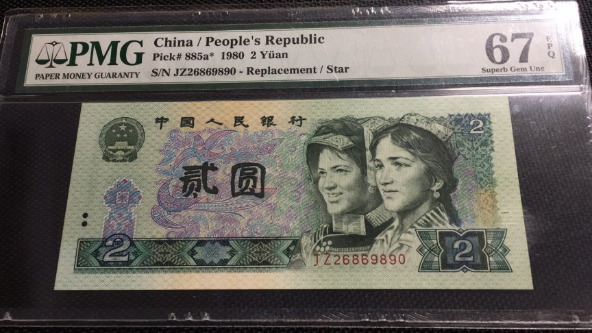 【华誉王者】1675期拍卖 802普通补号无47  PMG67E JZ26869890 