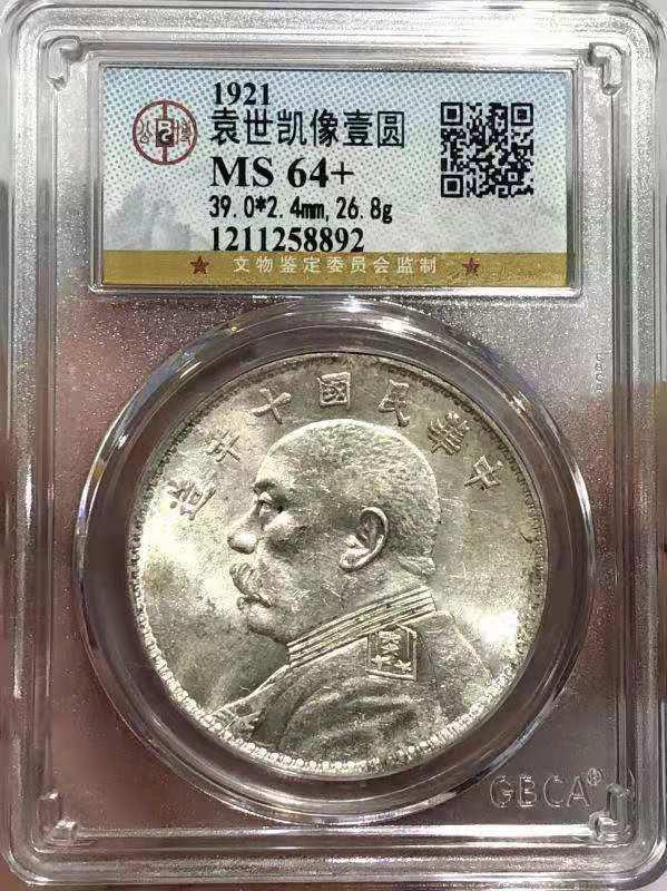 【华誉王者】1675期拍卖  MS 64+ 十年大头 铸工精美 底板亮洁