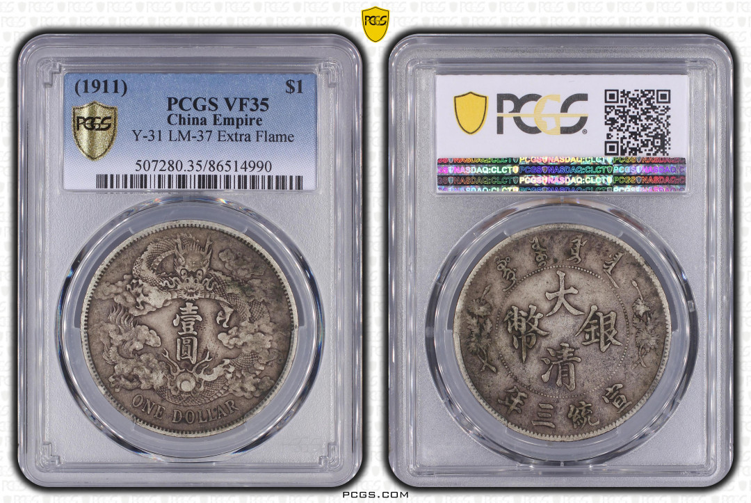 【华誉王者】1675期拍卖 PCGS-VF35 大清龙洋 宣统三年，百年传世包浆，韵味十足，古色古香，86514990