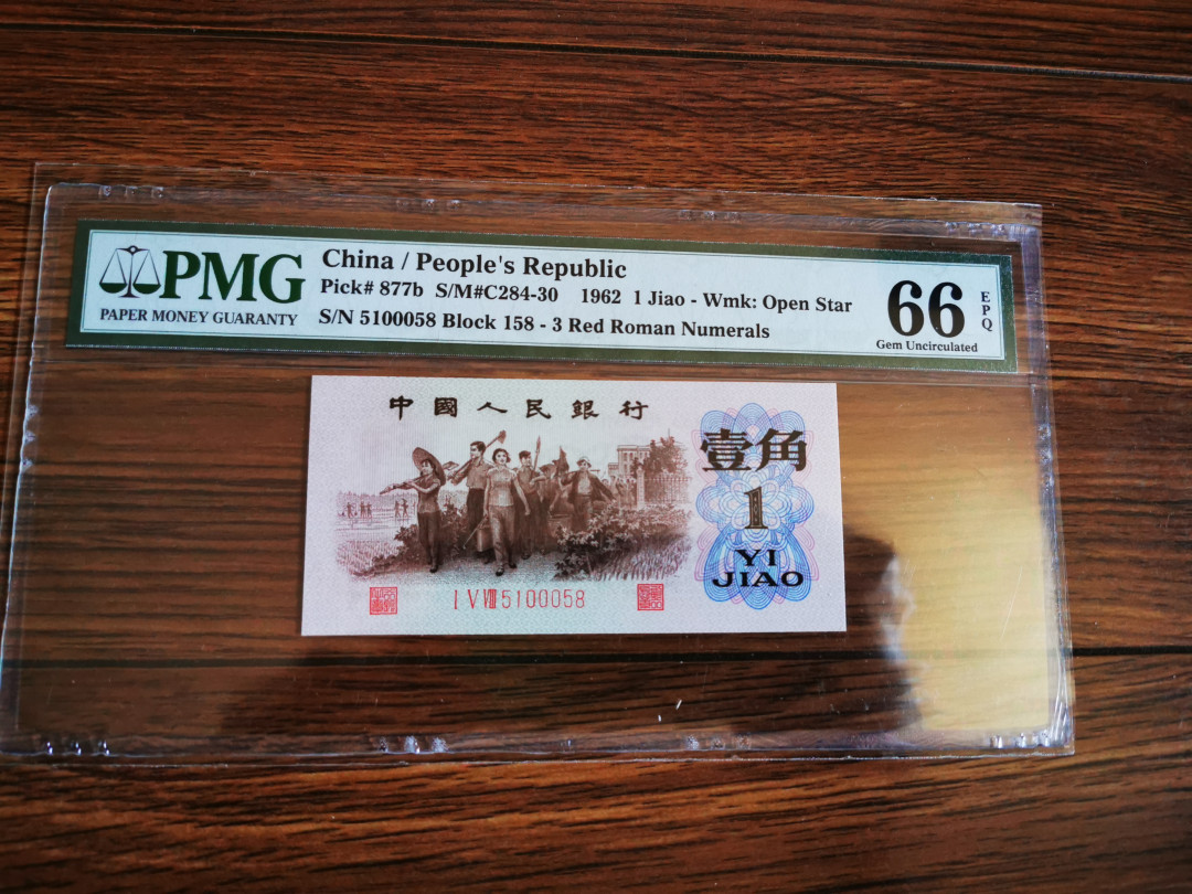 【华誉王者】1675期拍卖  错标pick背水的币 红三凸 PMG66E 158-5100058