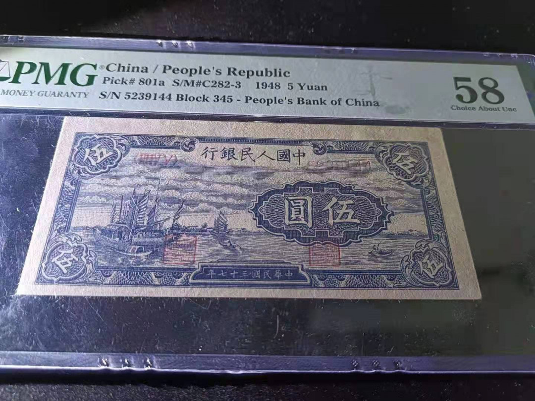 【华誉王者】1675期拍卖 一版小帆船，品相上层，值得收藏PMG58 345-5239144