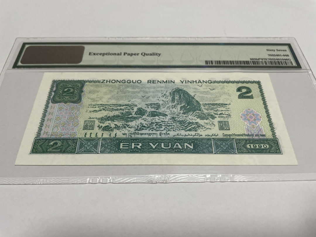 【华誉王者】1675期拍卖 荧光之王补号尾6  PMG67E JX15618756