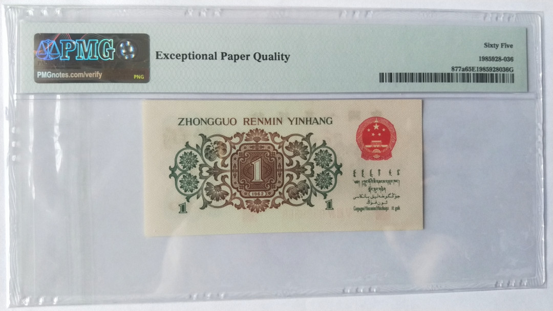 【华誉王者】1675期拍卖 背绿双尾66，人字版 ，尺寸足，灯下无斑，无47 PMG65E 534-9399366