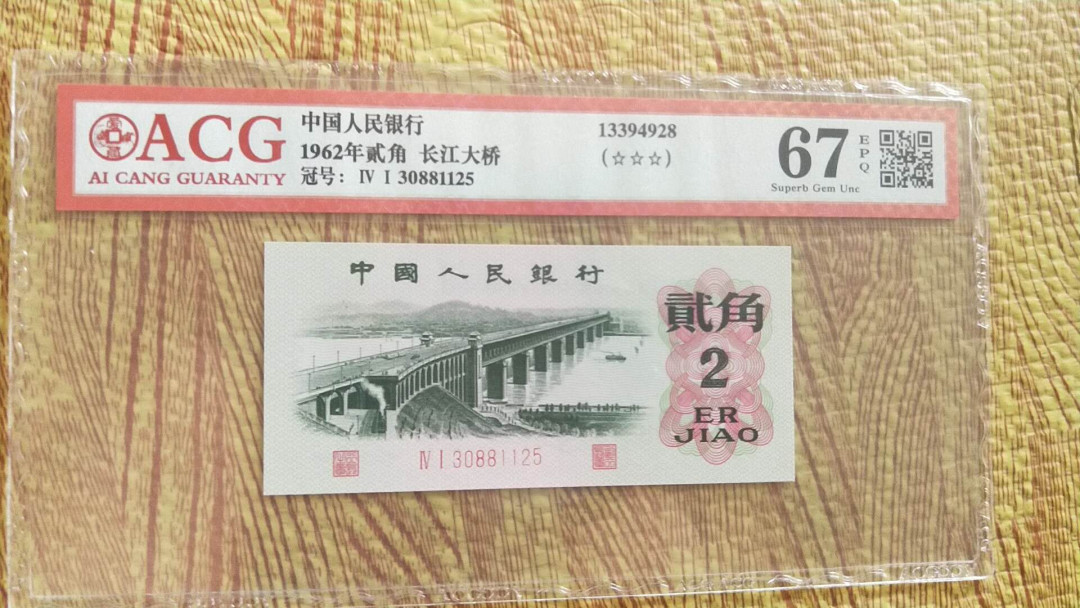 小英开心拍第481期 三版大桥一张，靓号爱藏评级