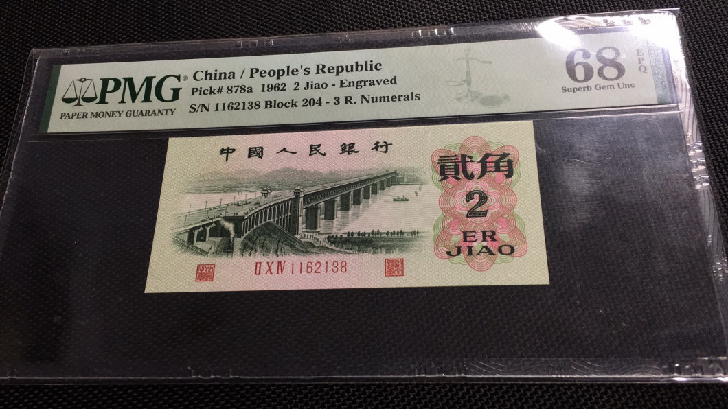 【华誉王者】1675期拍卖 凸版大桥尾8 无47 高分 PMG68E 204-1162138