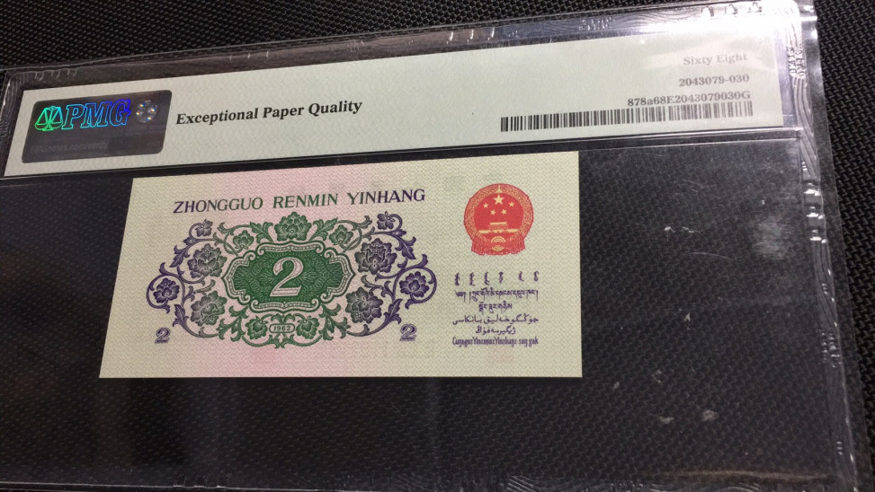 【华誉王者】1675期拍卖 凸版大桥尾8 无47 高分 PMG68E 204-1162138