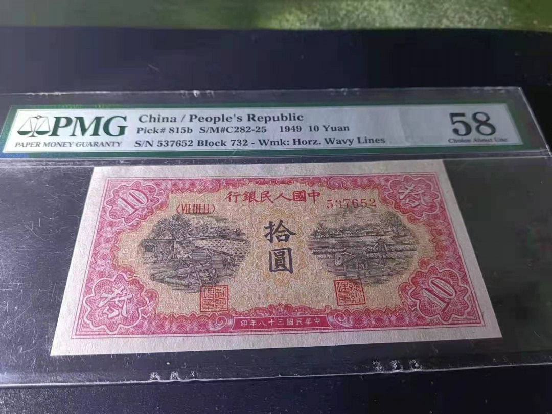 【华誉王者】1675期拍卖 一版锯木，颜色鲜艳靓丽，全程无4！PMG58 732-537652