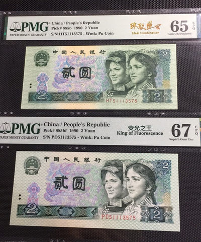 【华誉王者】1675期拍卖 - 荧光之王+902 珠联璧合 PMG67E-65E PD/HT51113575