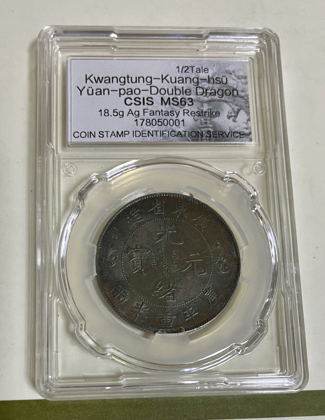 CSIS-GREAT评级精品钱币拍卖第九十三期 寿字双龙 臆造 CSIS 后铸