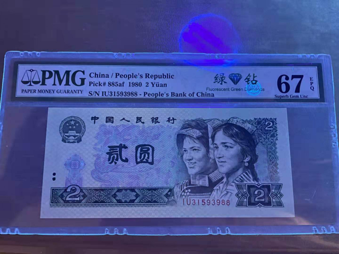 【华誉王者】1675期拍卖 绿钻双尾88 PMG67E IU31593988