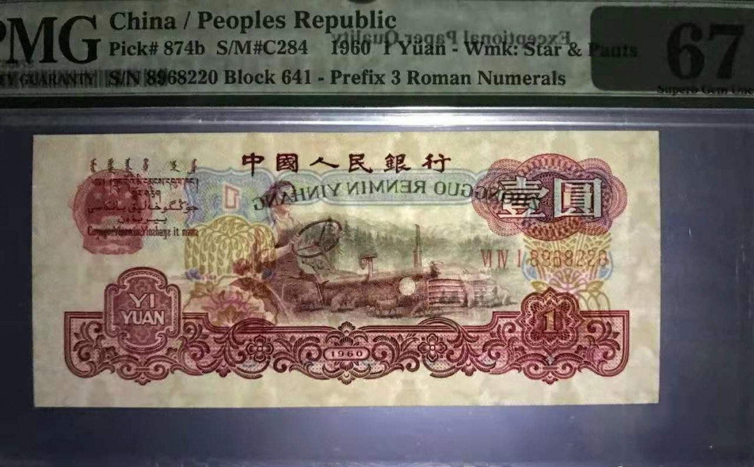 【华誉王者】1675期拍卖 深版古币拖拉机pmg67，老评蓝壳，无3457，超大尺寸，灯下无斑。641-8968220