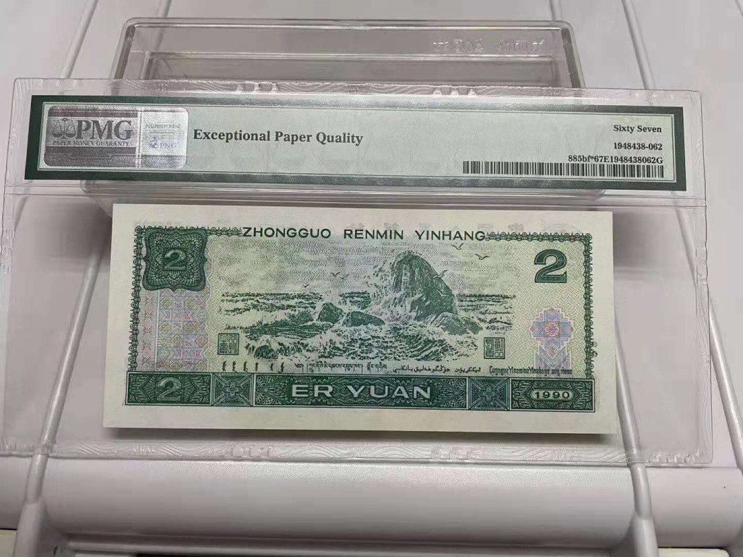 【华誉王者】1676期拍卖 绿幽灵补号JX，无4尾6，PMG67，灯下无斑。PMG67E JX15617336