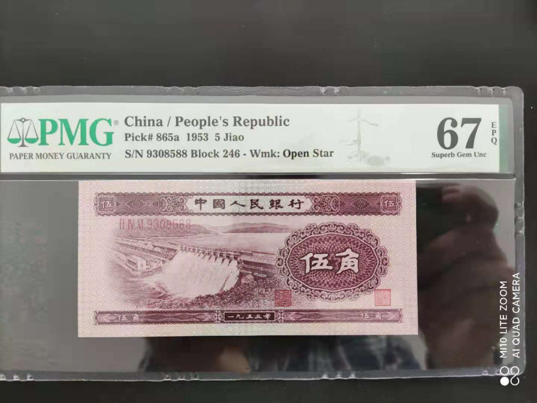 【华誉王者】1676期拍卖 PMG67分二版浅水坝246-9308588