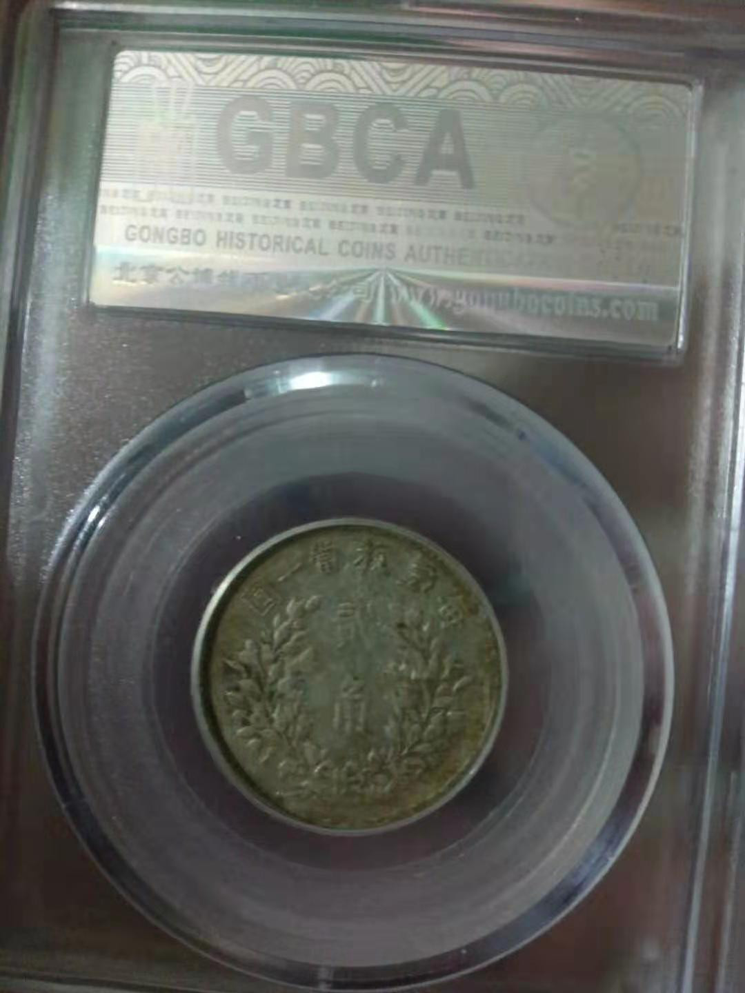 【华誉王者】1676期拍卖 公博-XF45 袁像两角 80928063