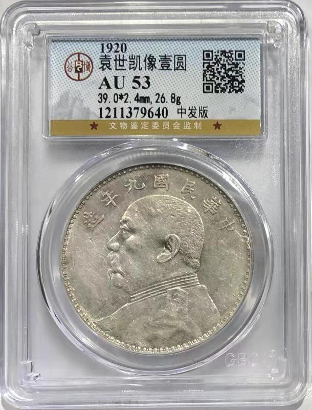 【华誉王者】1676期拍卖  AU 53 袁世凯像壹圆 中发版 中发版   原味淡彩