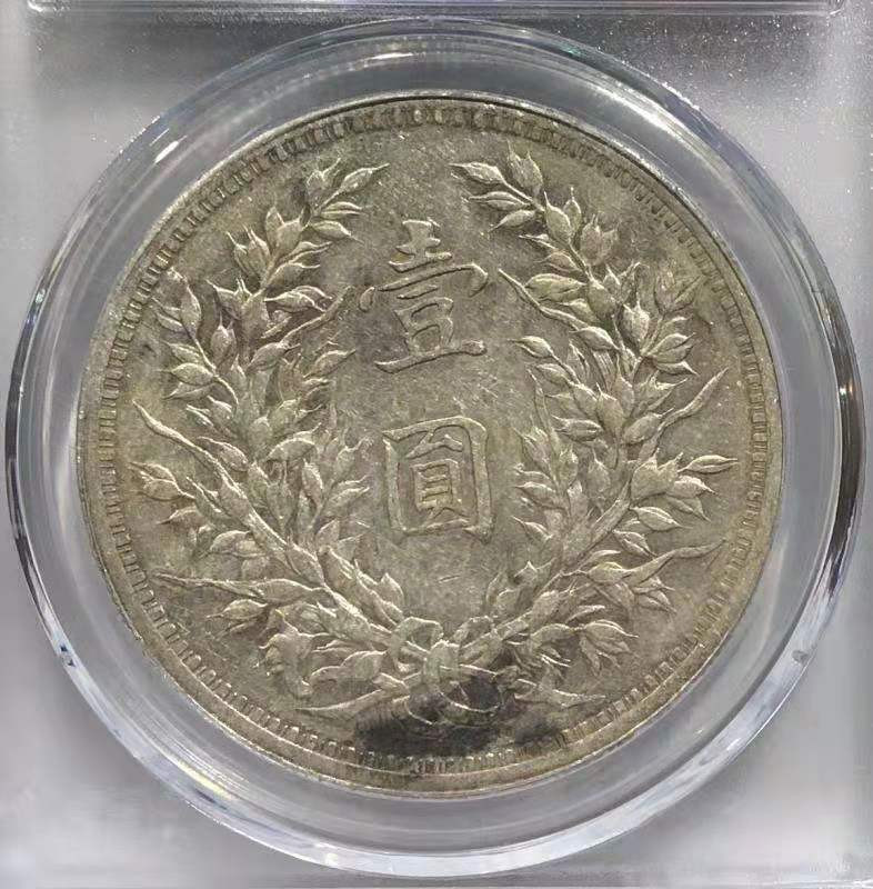 【华誉王者】1676期拍卖  AU 53 袁世凯像壹圆 中发版 中发版   原味淡彩