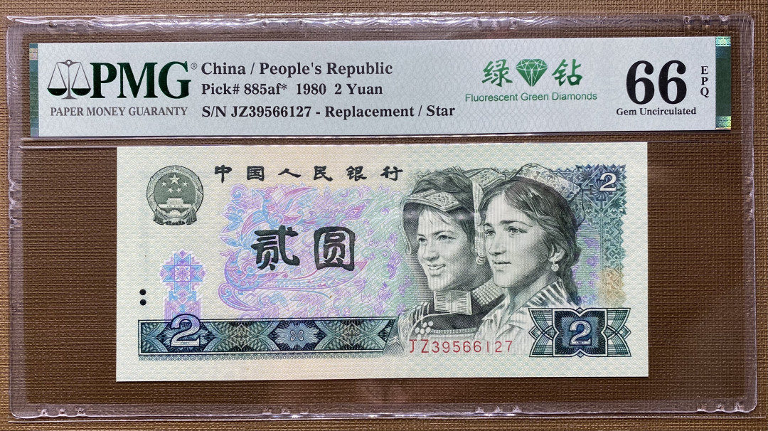 【华誉王者】1676期拍卖 802绿钻补号JZ全程无4，PMG66分，捆拆，绝品无斑JZ39566127