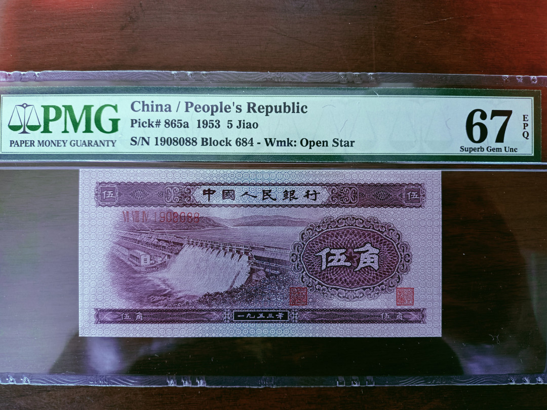 【华誉王者】1676期拍卖 尺寸足，无斑。浅水坝 倒置号尾88 PMG67E 684-1908088