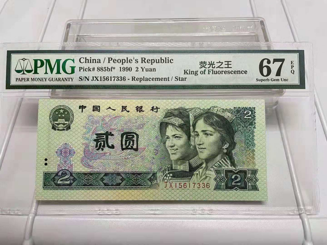 【华誉王者】1676期拍卖 绿幽灵补号JX，无4尾6，PMG67，灯下无斑。PMG67E JX15617336